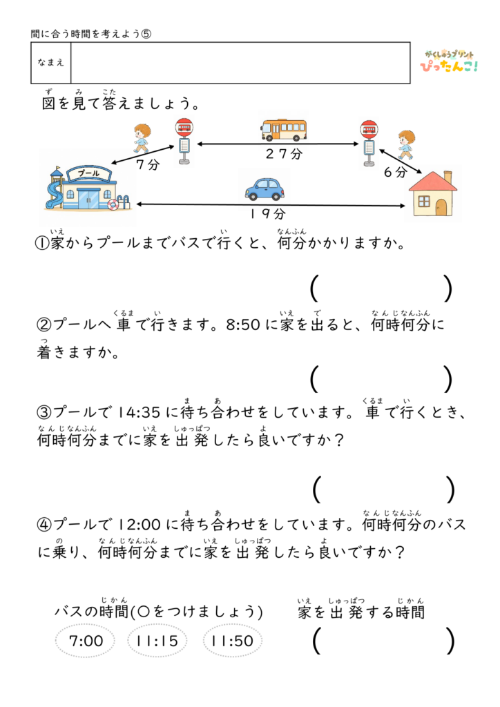 時刻と時間の計算プリント 小学生向け バスや電車の時刻表を見て考える 予定を立てる力を育てる学習5