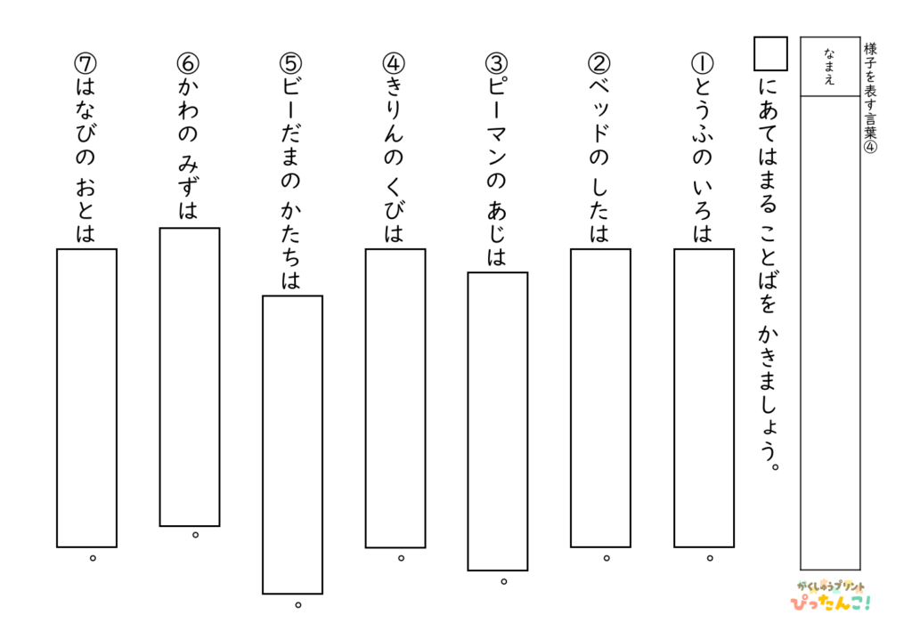 形容詞を書く 問題プリント 小学生向け 様子を表す言葉を自分で考える 語彙と表現力を育てる学習4