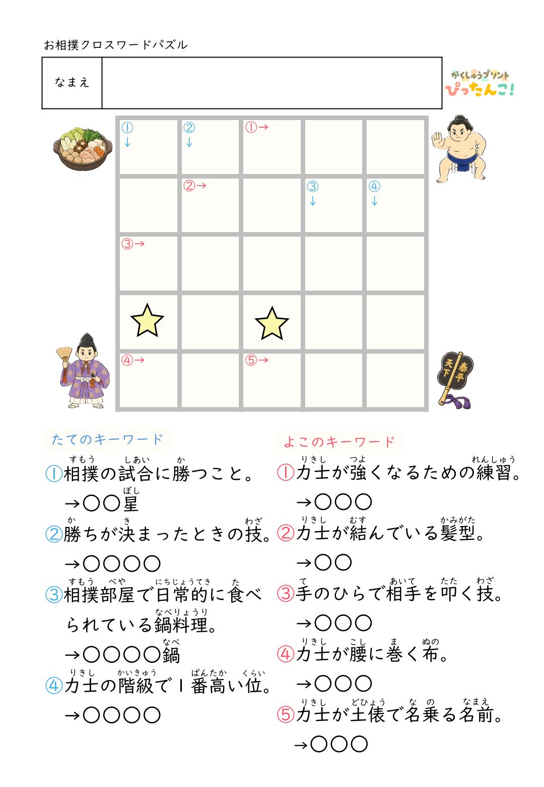 相撲クロスワード プリント 小学生向け 相撲の言葉で楽しむ ふりがな付き語彙と読解の学習