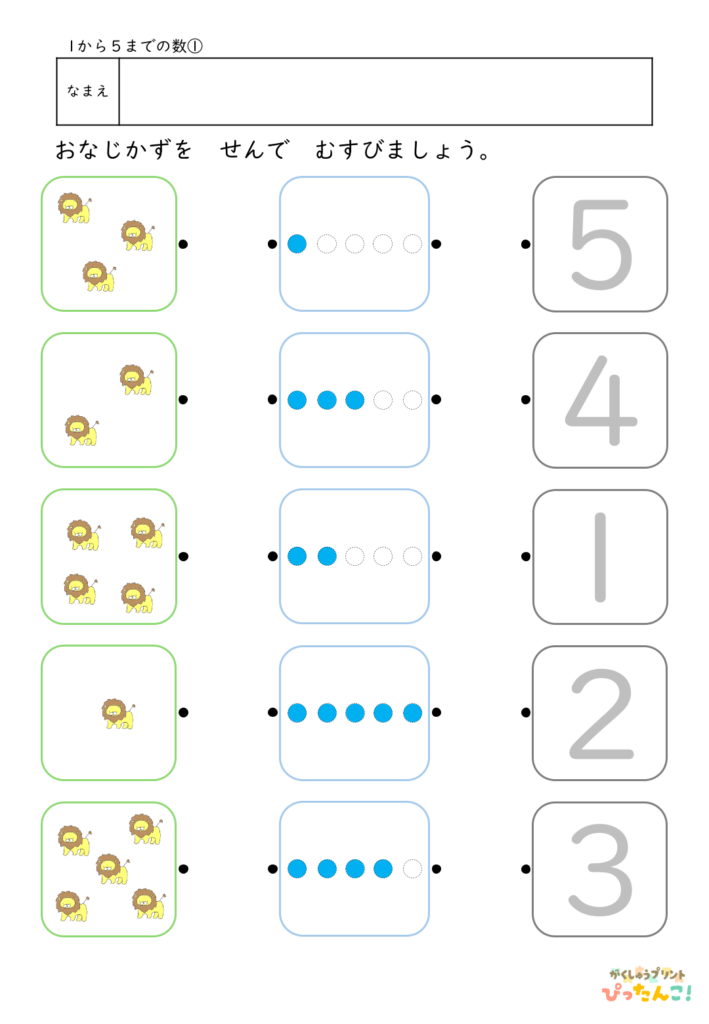 1から5の数 マッチングプリント イラストと〇と数字を線で結ぶ 数と量を結びつける基礎学習