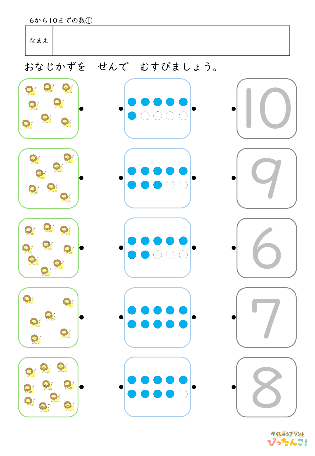 6から10の数 マッチングプリント イラストと〇と数字を線で結ぶ 数と量を結びつける基礎学習