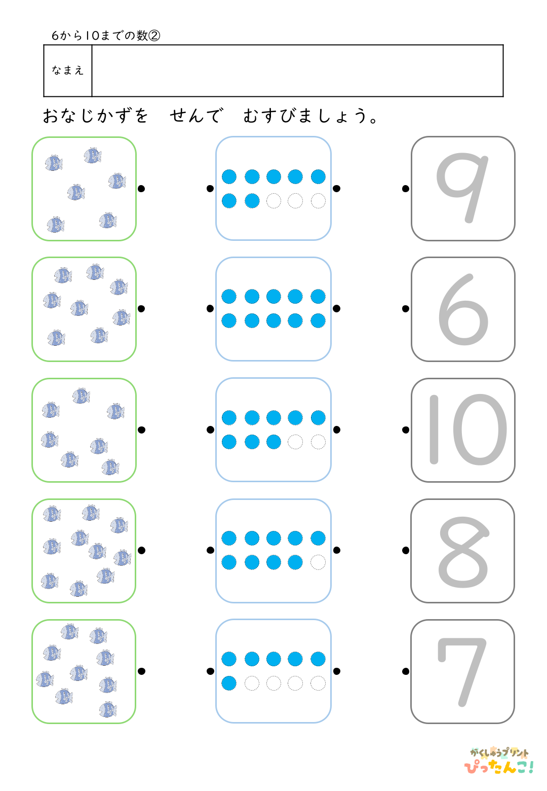 6から10の数 マッチングプリント イラストと〇と数字を線で結ぶ 数と量を結びつける基礎学習2