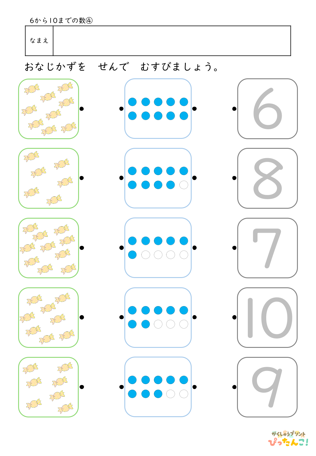 6から10の数 マッチングプリント イラストと〇と数字を線で結ぶ 数と量を結びつける基礎学習4