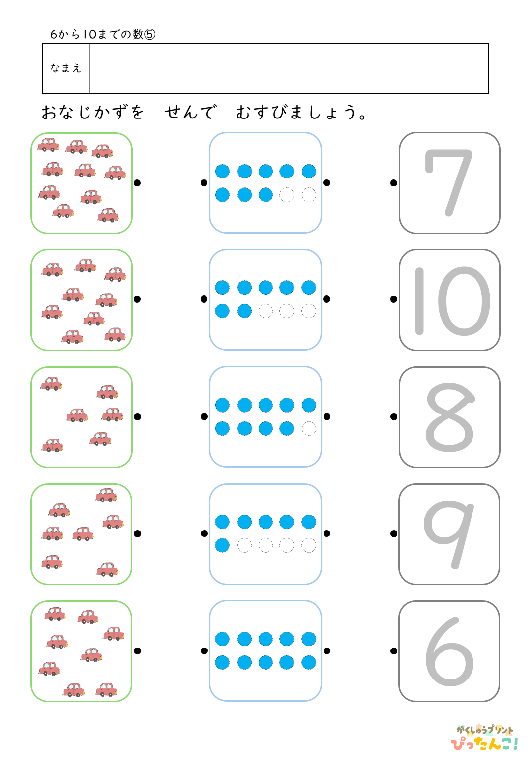 6から10の数 マッチングプリント イラストと〇と数字を線で結ぶ 数と量を結びつける基礎学習5