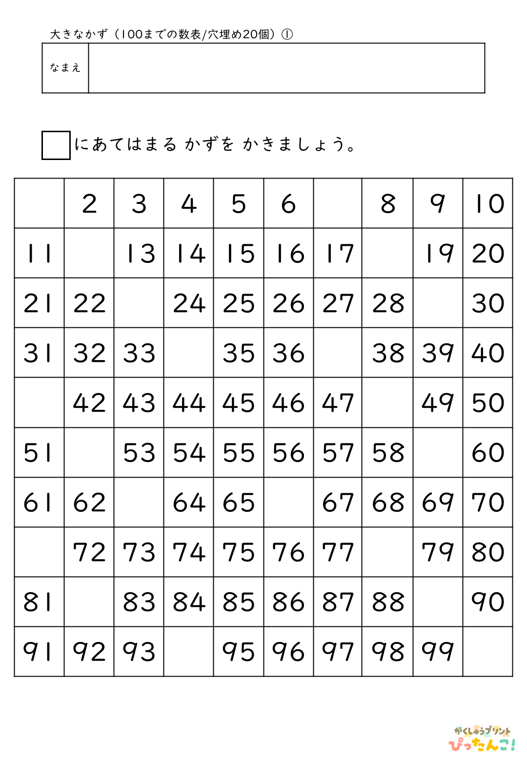 小学校1年生(小1)算数の大きな数で学習する100までの数表(穴埋め20個)の無料プリント