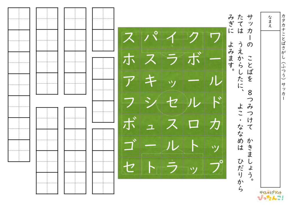 サッカーことばさがしプリント カタカナで学ぶサッカー用語 かんたん・ふつう・むずかしいの3段階で語彙力と集中力を育てる教材