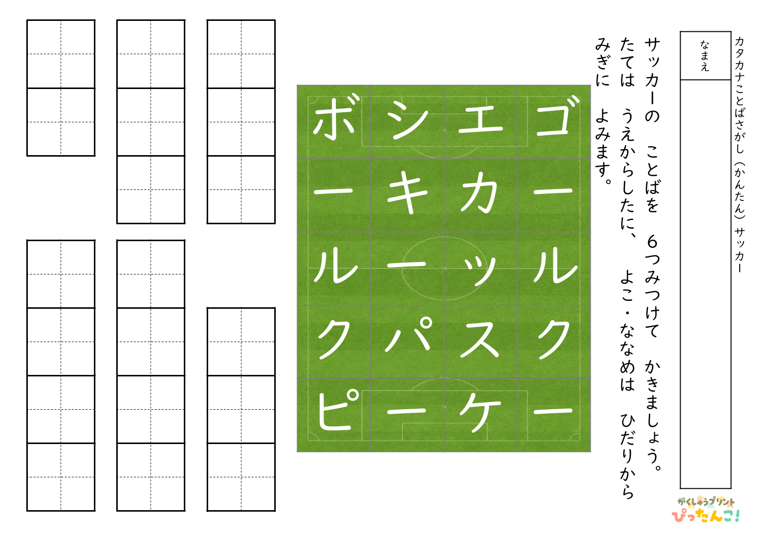 サッカーことばさがしプリント カタカナで学ぶサッカー用語 かんたん・ふつう・むずかしいの3段階で語彙力と集中力を育てる教材1