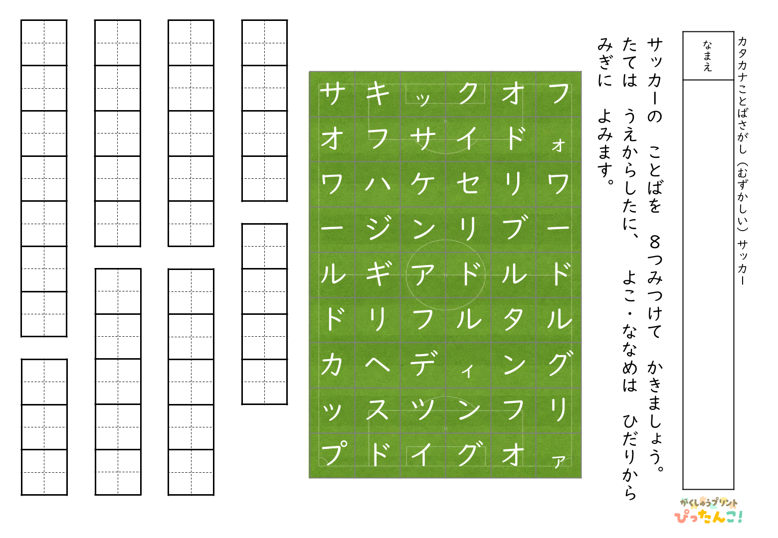 サッカーことばさがしプリント カタカナで学ぶサッカー用語 かんたん・ふつう・むずかしいの3段階で語彙力と集中力を育てる教材3