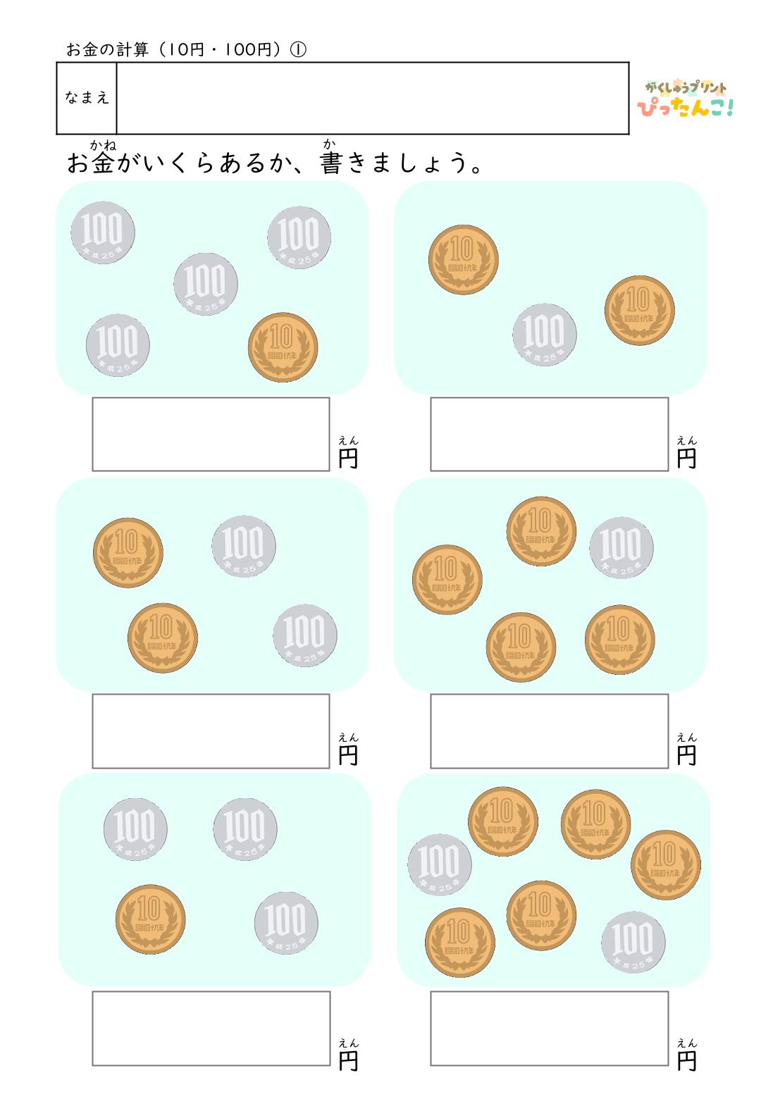 お金の計算プリント 100円と10円の硬貨だけで学ぶ 合計金額を求める 金銭感覚の基礎練習