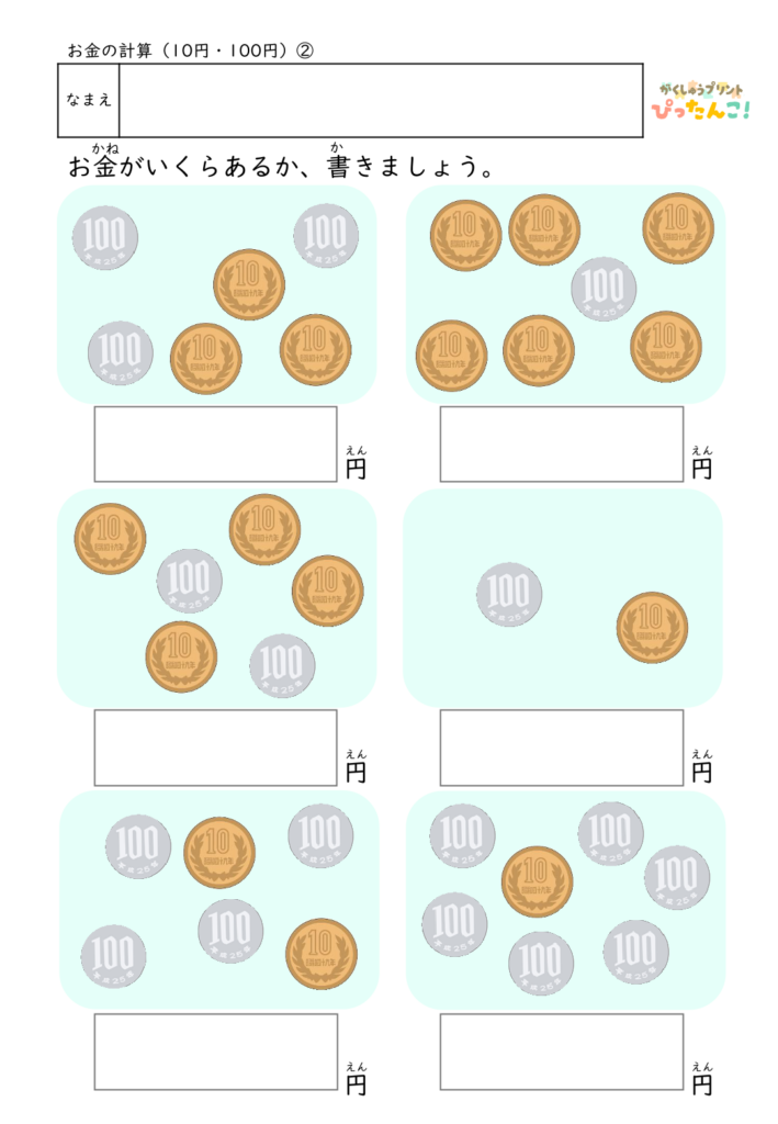 お金の計算プリント 100円と10円の硬貨だけで学ぶ 合計金額を求める 金銭感覚の基礎練習2