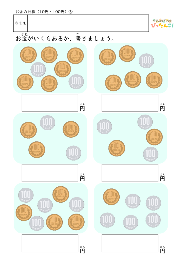 お金の計算プリント 100円と10円の硬貨だけで学ぶ 合計金額を求める 金銭感覚の基礎練習3