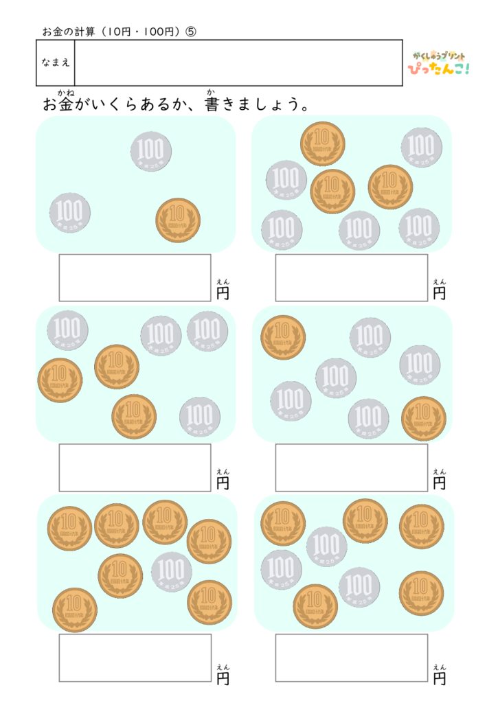 お金の計算プリント 100円と10円の硬貨だけで学ぶ 合計金額を求める 金銭感覚の基礎練習5