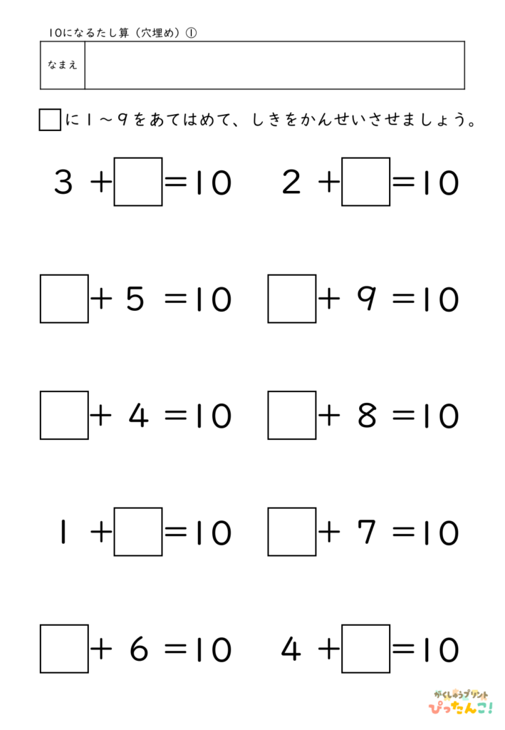 10になるたし算 穴埋めプリント 小学1年生向け あといくつで10かを考える 繰り上がりの基礎練習
