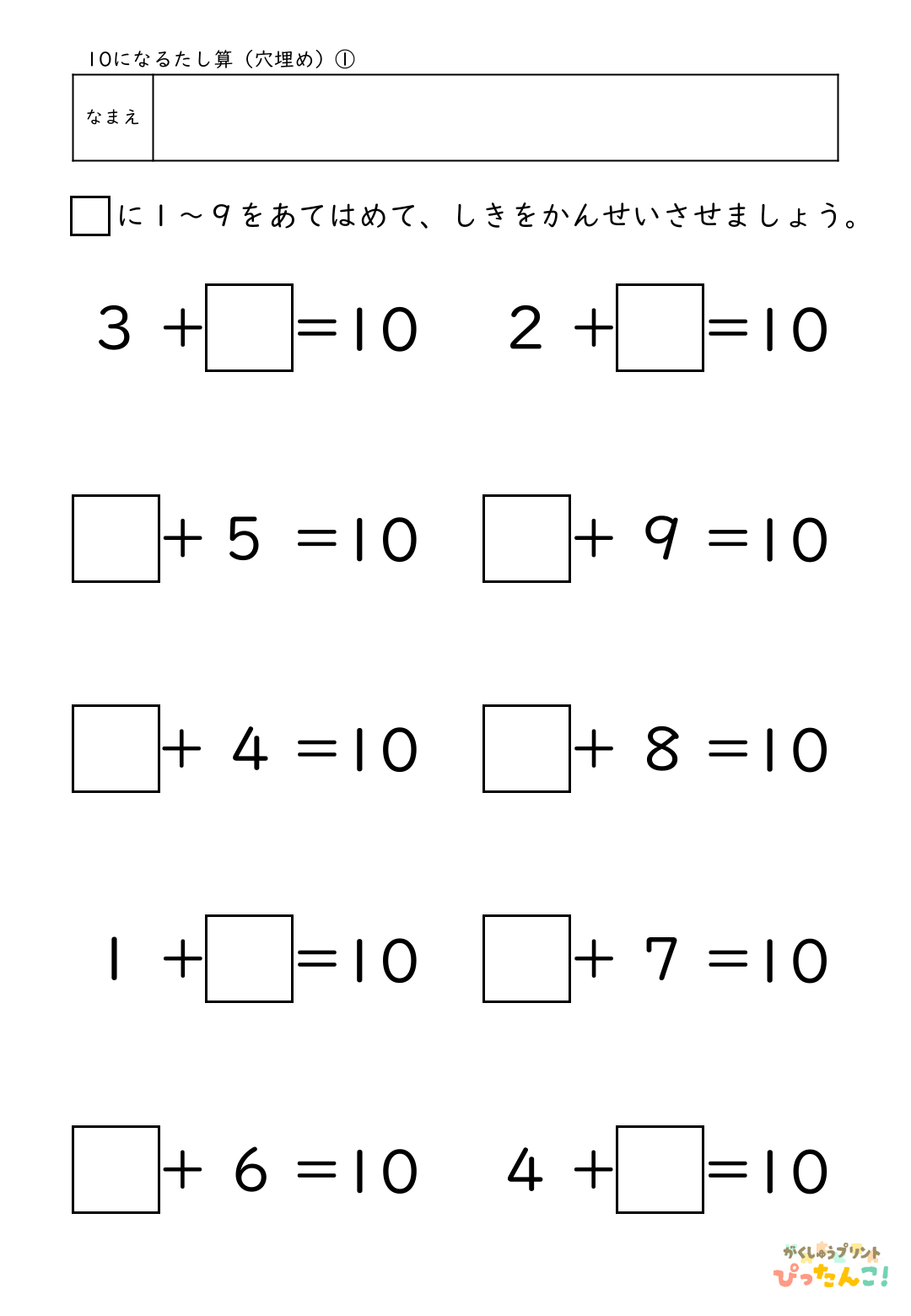 10になるたし算 穴埋めプリント 小学1年生向け あといくつで10かを考える 繰り上がりの基礎練習1