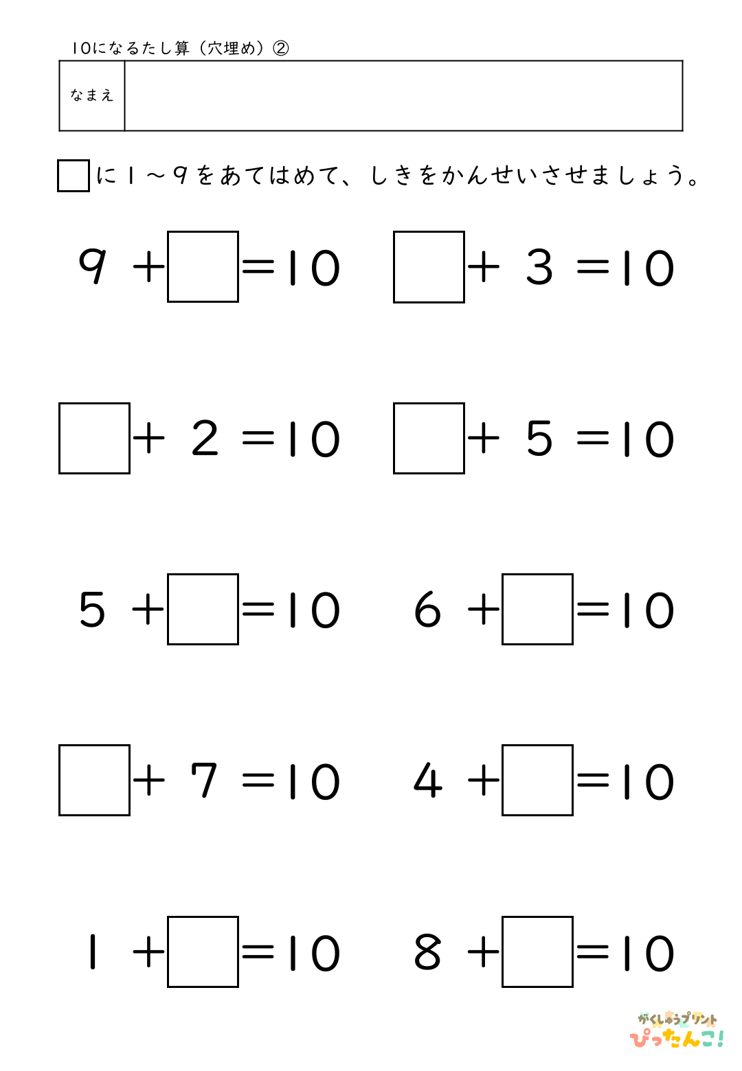 10になるたし算 穴埋めプリント 小学1年生向け あといくつで10かを考える 繰り上がりの基礎練習2