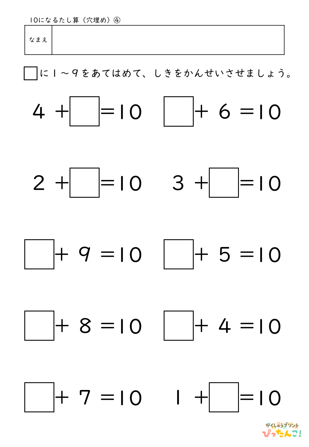 10になるたし算 穴埋めプリント 小学1年生向け あといくつで10かを考える 繰り上がりの基礎練習4