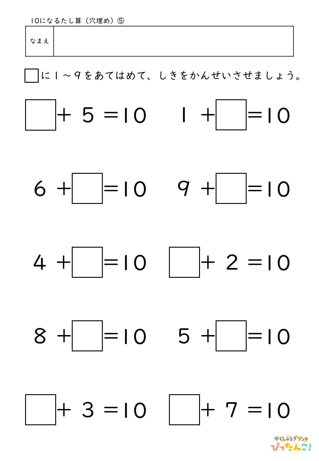 10になるたし算 穴埋めプリント 小学1年生向け あといくつで10かを考える 繰り上がりの基礎練習5