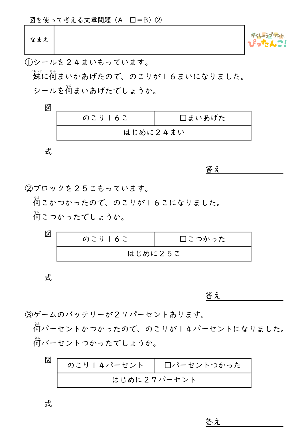 小学2年生 テープ図の文章題プリント 逆思考で考える A-□=Bの問題 図を使った減法逆減法の学習2