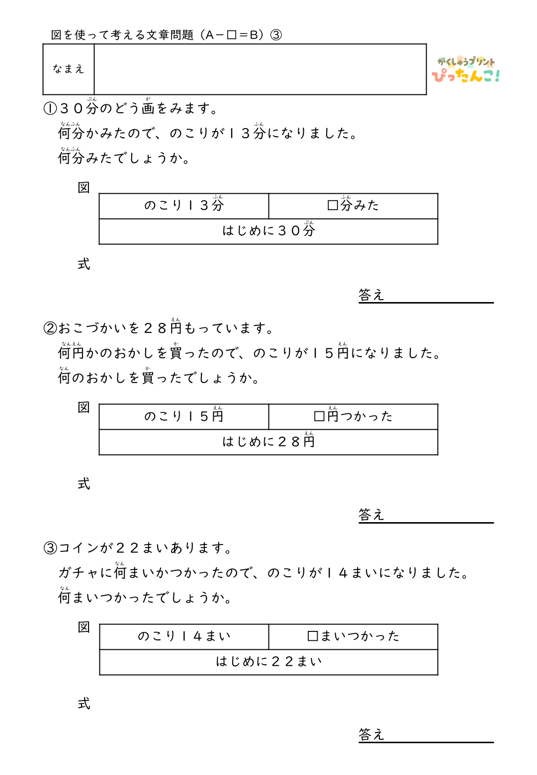 小学2年生 テープ図の文章題プリント 逆思考で考える A-□=Bの問題 図を使った減法逆減法の学習3