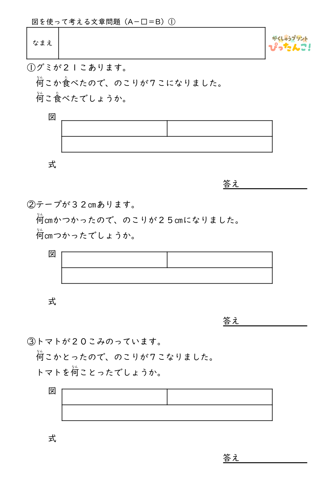 小学2年生 テープ図の文章題プリント 逆思考で考える A-□=Bの問題 図を書き込んで整理する減法逆減法の学習1