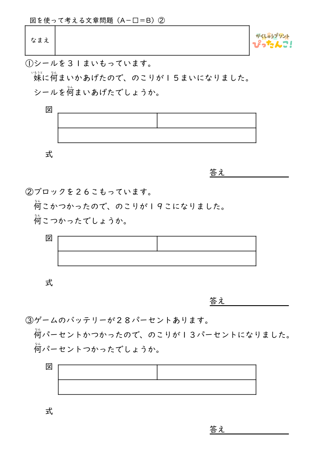 小学2年生 テープ図の文章題プリント 逆思考で考える A-□=Bの問題 図を書き込んで整理する減法逆減法の学習2