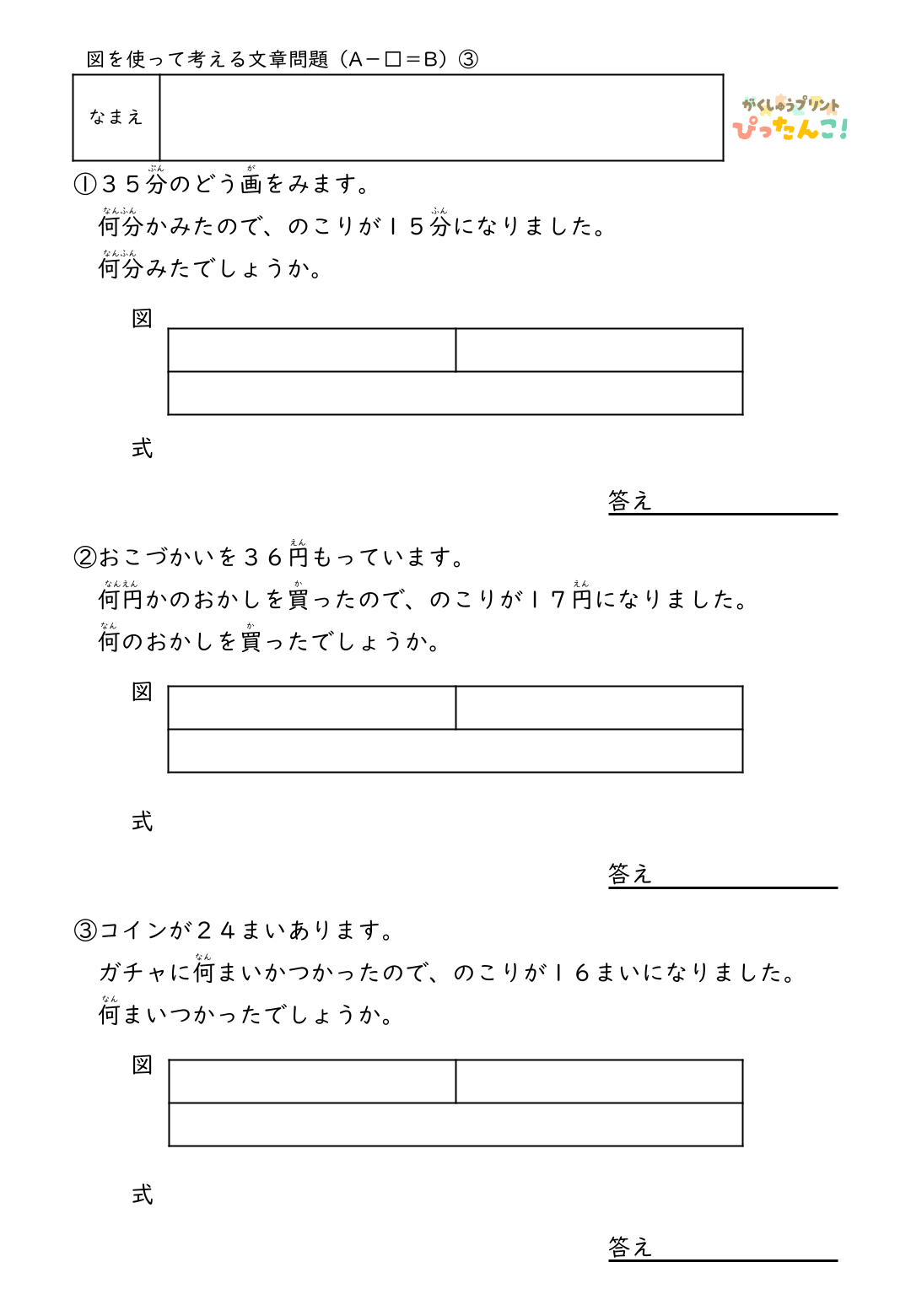 小学2年生 テープ図の文章題プリント 逆思考で考える A-□=Bの問題 図を書き込んで整理する減法逆減法の学習3