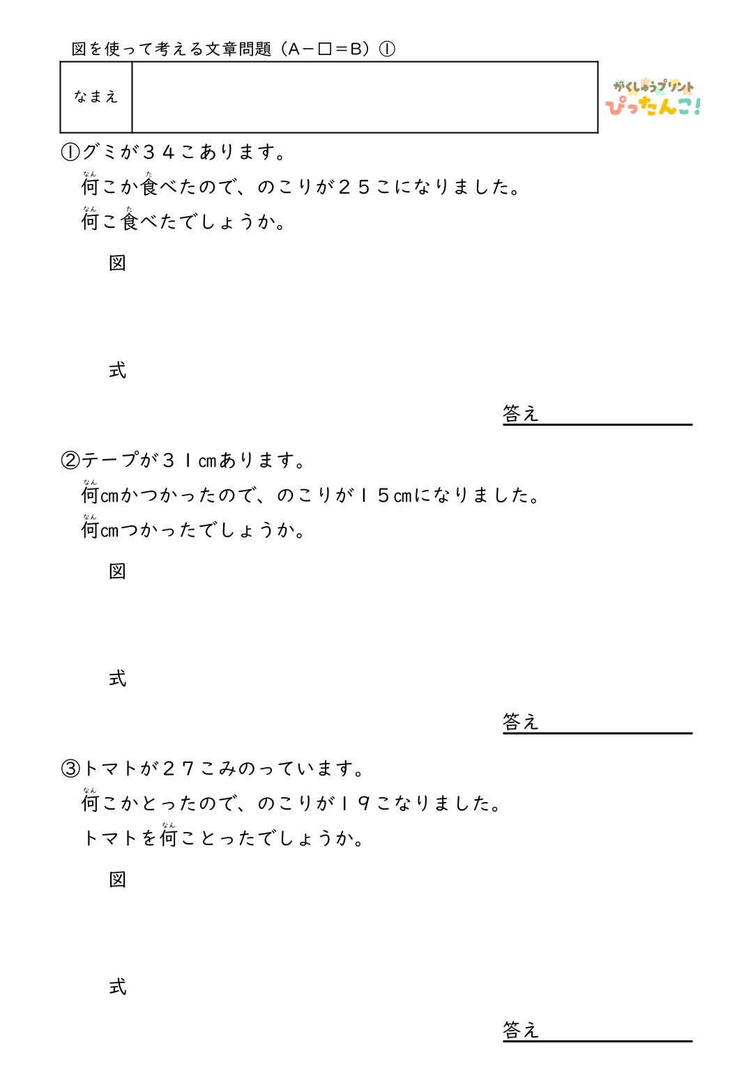 小学2年生 テープ図の文章題プリント 逆思考で考える A-□=Bの問題 自分で図を描いて解く減法逆減法の発展学習1