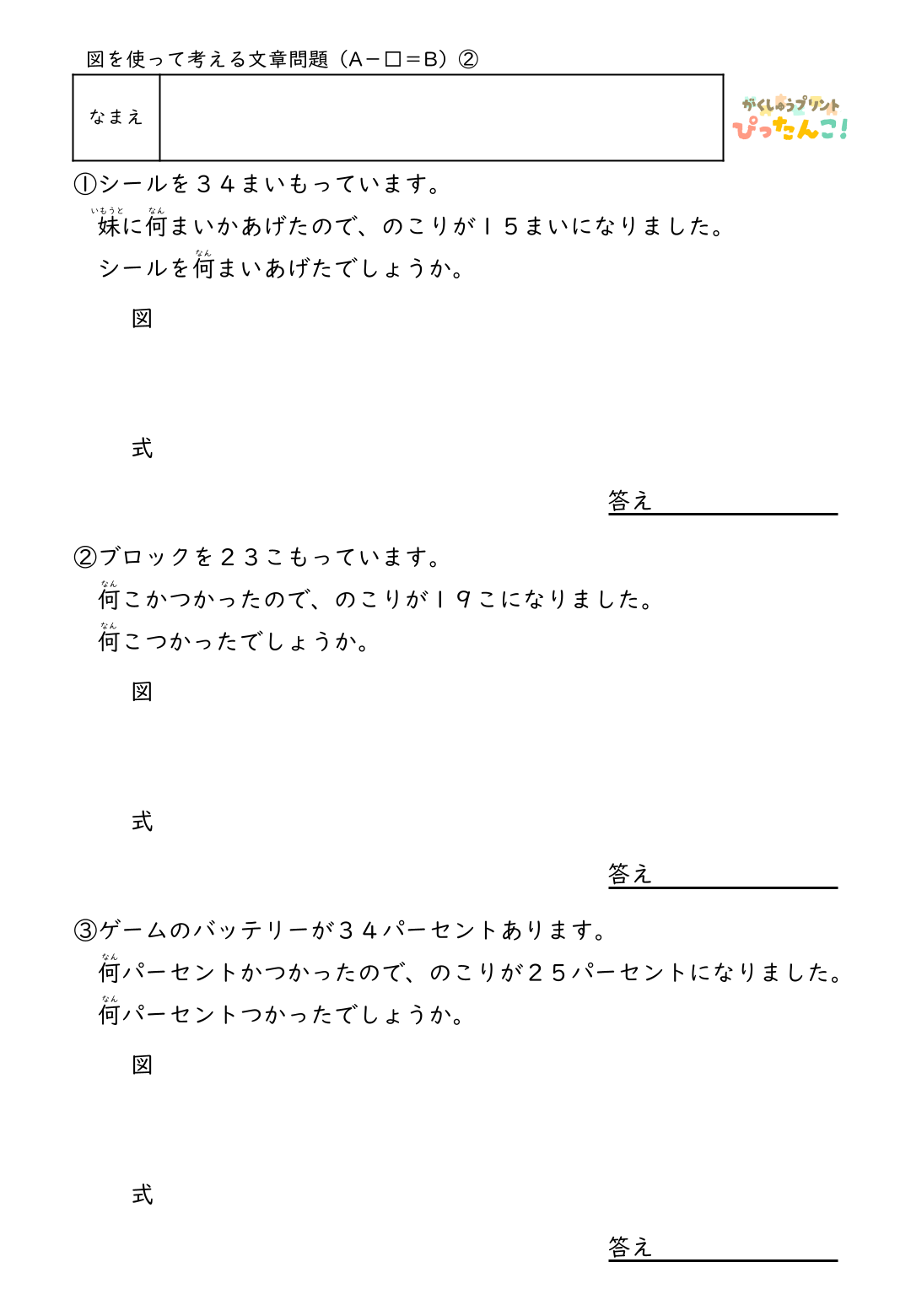 小学2年生 テープ図の文章題プリント 逆思考で考える A-□=Bの問題 自分で図を描いて解く減法逆減法の発展学習2