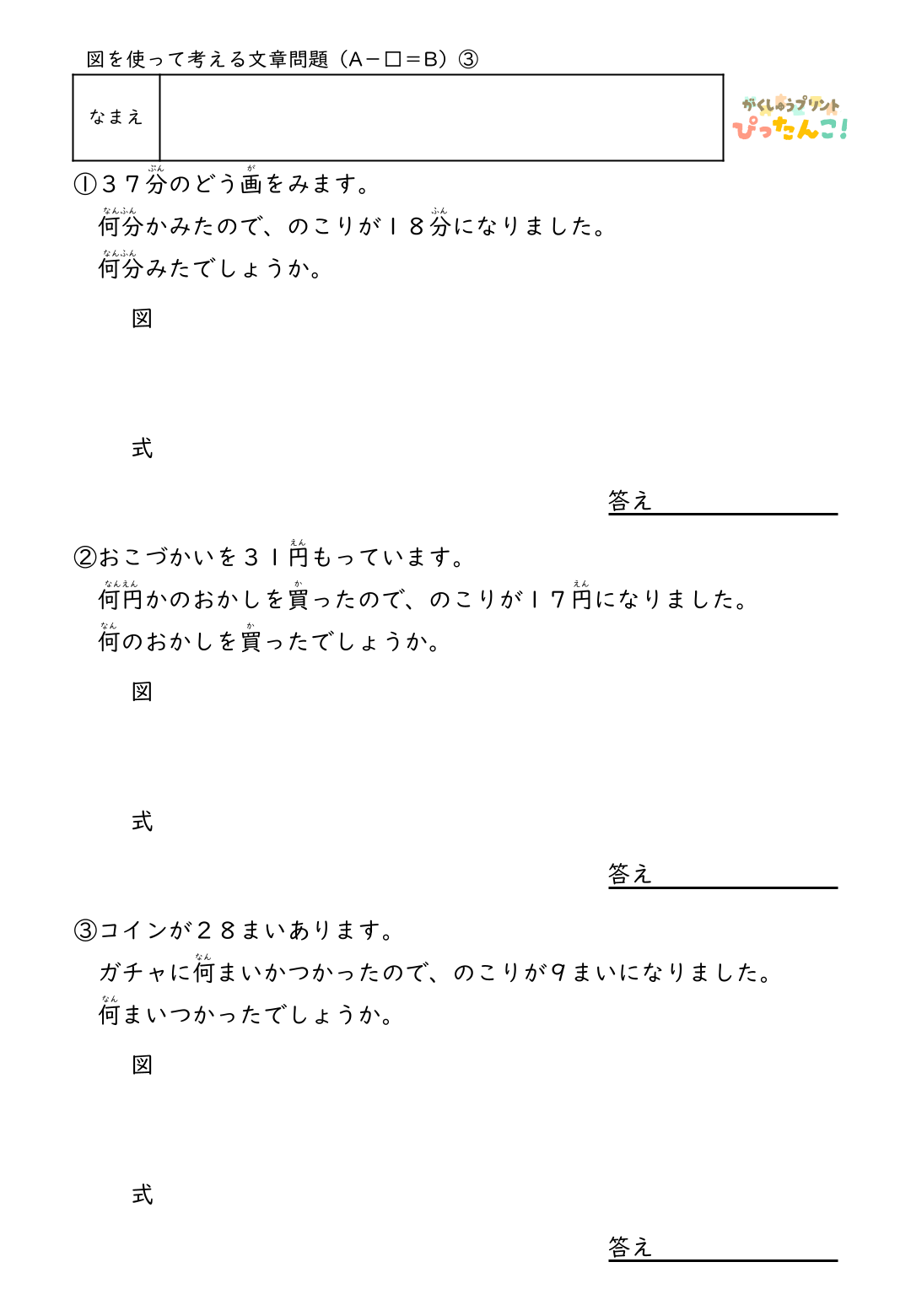 小学2年生 テープ図の文章題プリント 逆思考で考える A-□=Bの問題 自分で図を描いて解く減法逆減法の発展学習3
