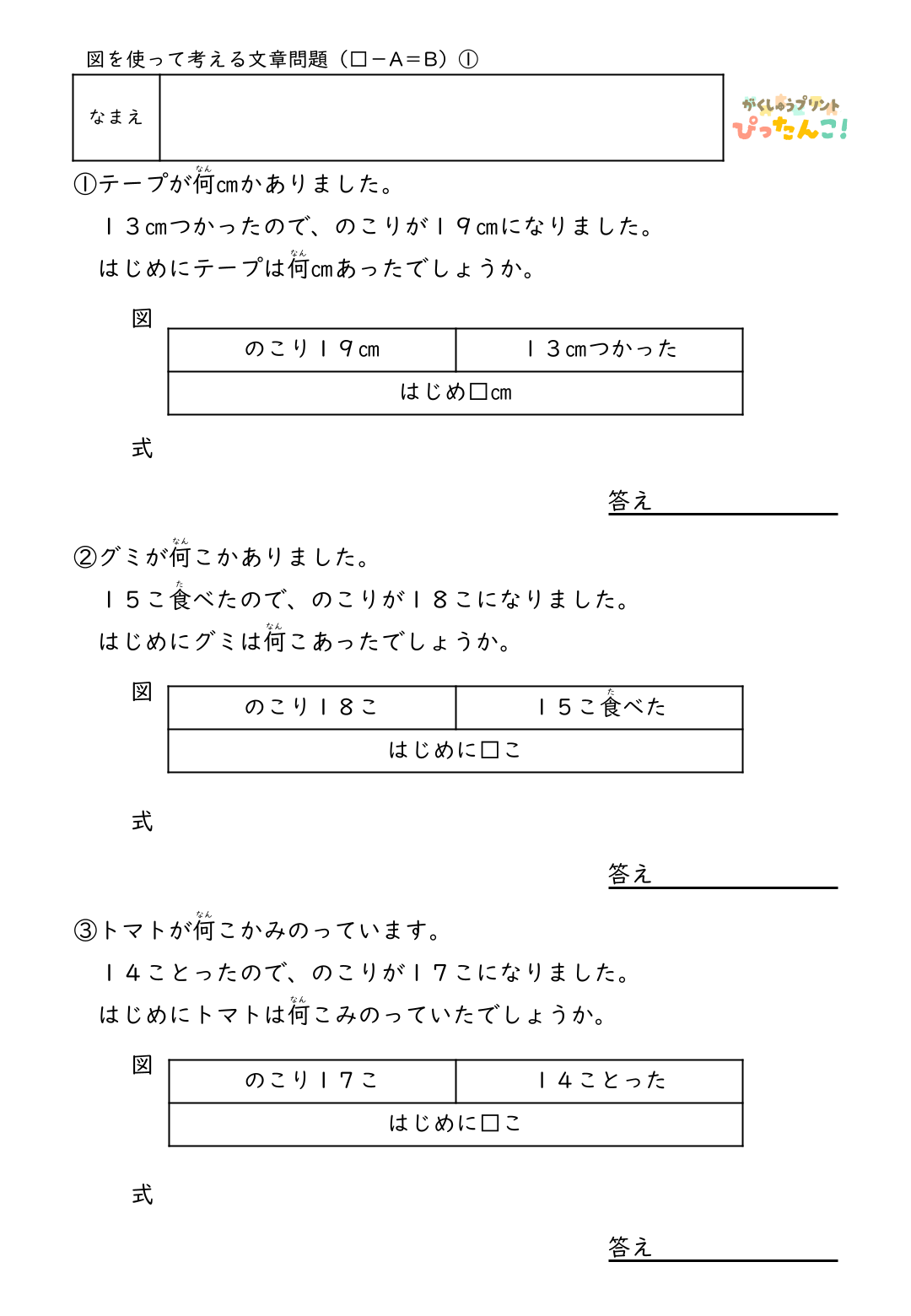 小学2年生 テープ図の文章題プリント 逆思考で考える □-A=Bの問題 図を使った減法逆加法の学習1