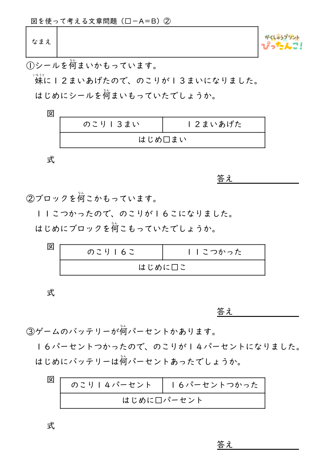 小学2年生 テープ図の文章題プリント 逆思考で考える □-A=Bの問題 図を使った減法逆加法の学習2