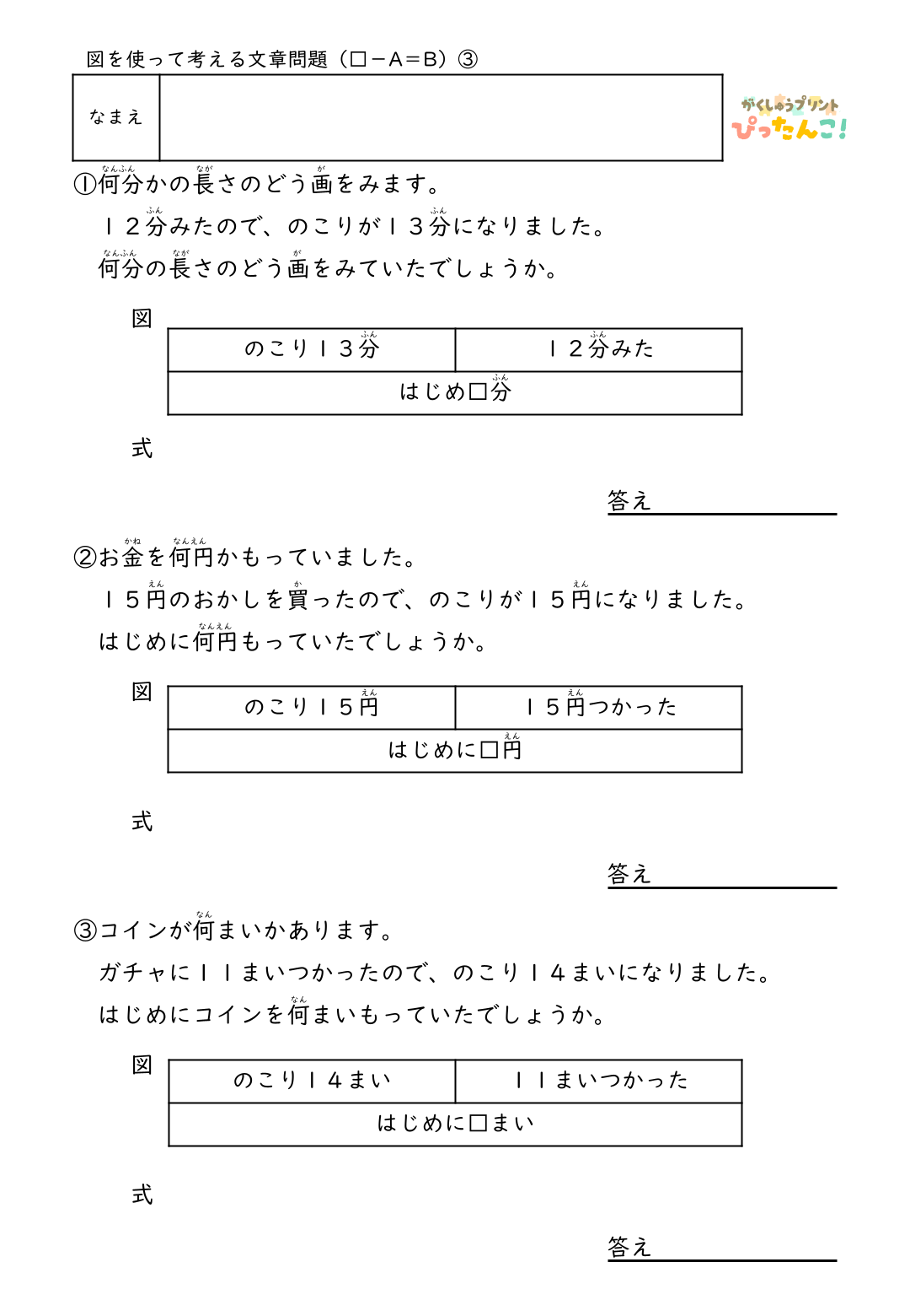 小学2年生 テープ図の文章題プリント 逆思考で考える □-A=Bの問題 図を使った減法逆加法の学習3