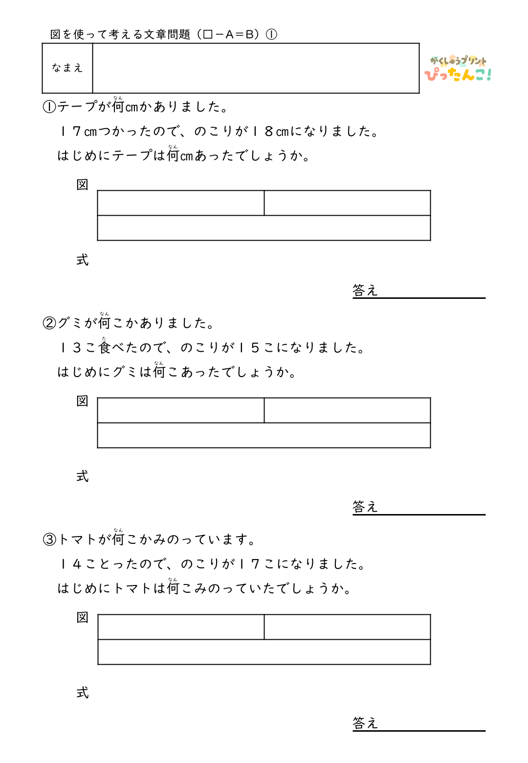 小学2年生 テープ図の文章題プリント 逆思考で考える □－A＝Bの問題 図を書き込んで整理する減法逆加法の学習