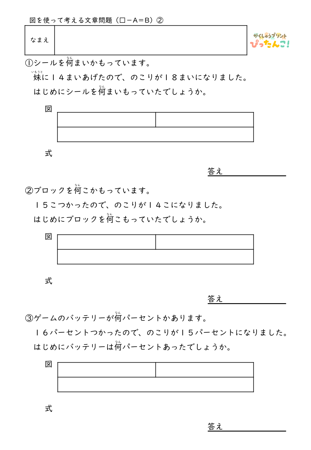 小学2年生 テープ図の文章題プリント 逆思考で考える □-A=Bの問題 図を書き込んで整理する減法逆加法の学習2