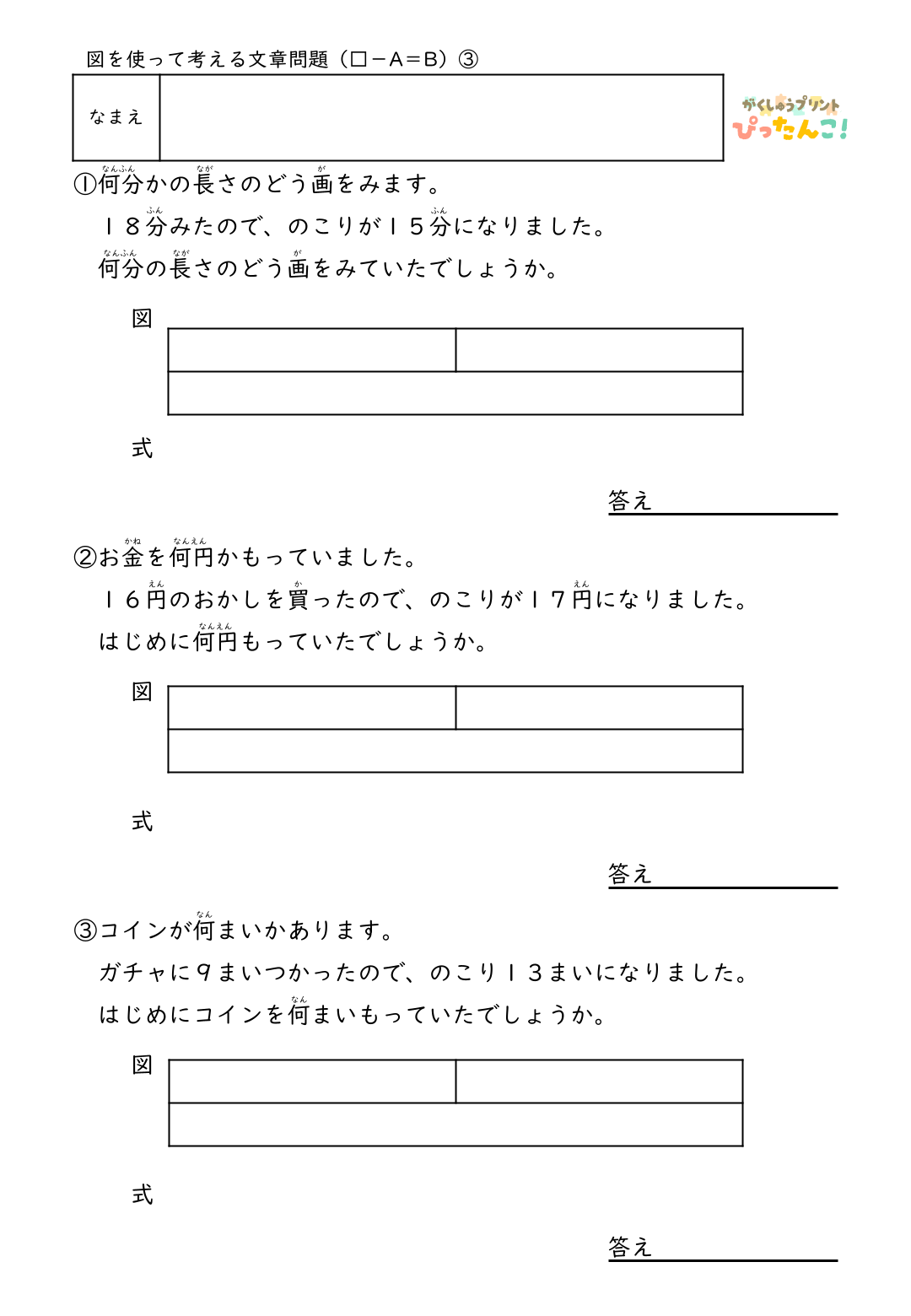 小学2年生 テープ図の文章題プリント 逆思考で考える □-A=Bの問題 図を書き込んで整理する減法逆加法の学習3