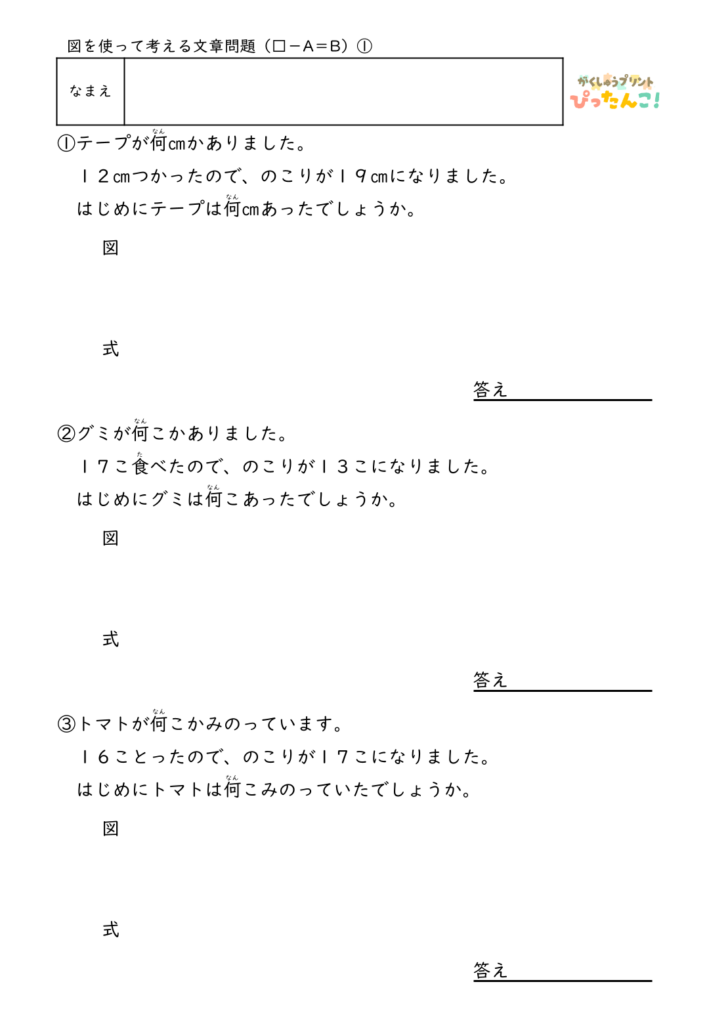 小学2年生 テープ図の文章題プリント 逆思考で考える □-A=Bの問題 自分で図を描いて解く減法逆加法の発展学習