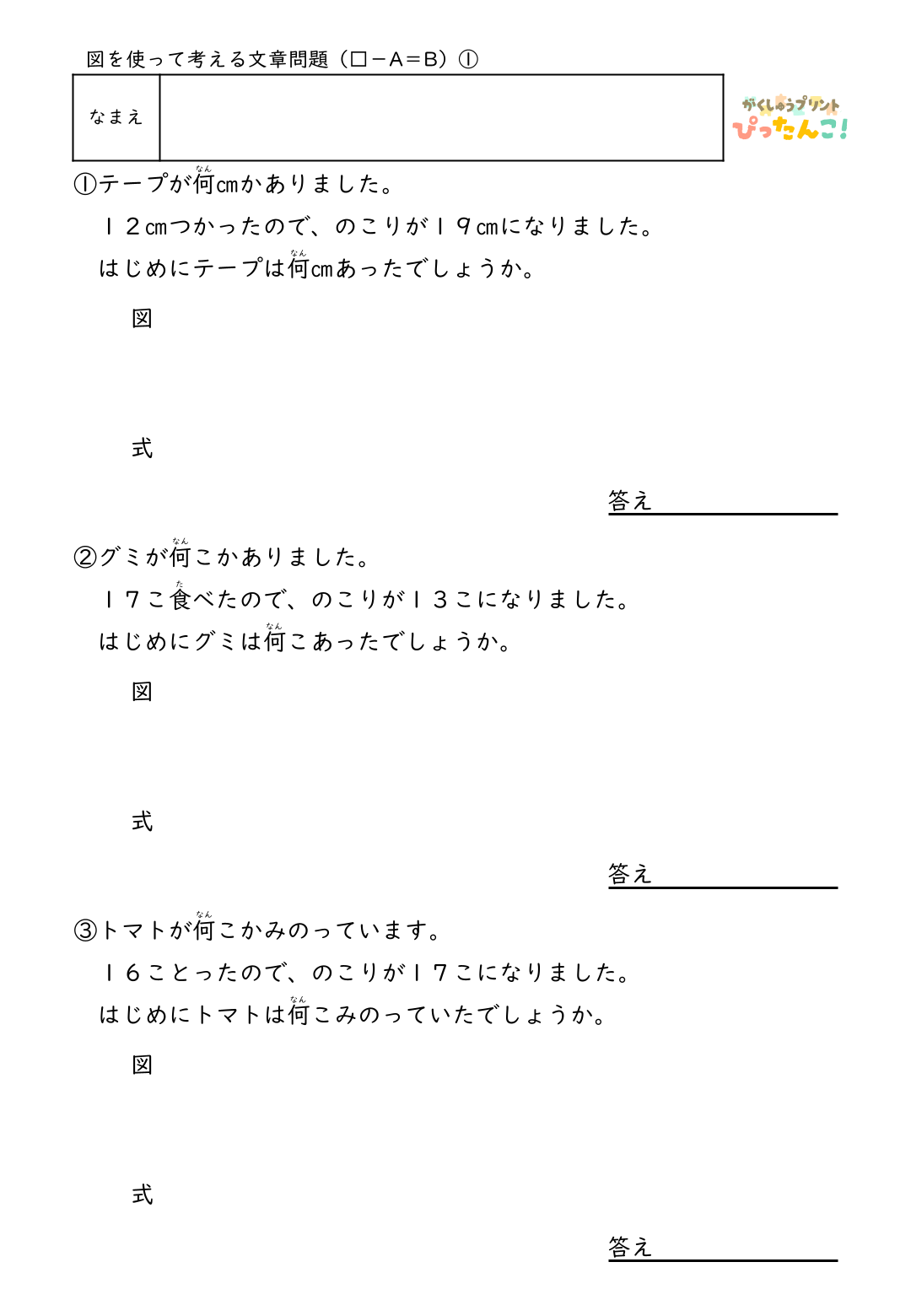 小学2年生 テープ図の文章題プリント 逆思考で考える □-A=Bの問題 自分で図を描いて解く減法逆加法の発展学習1