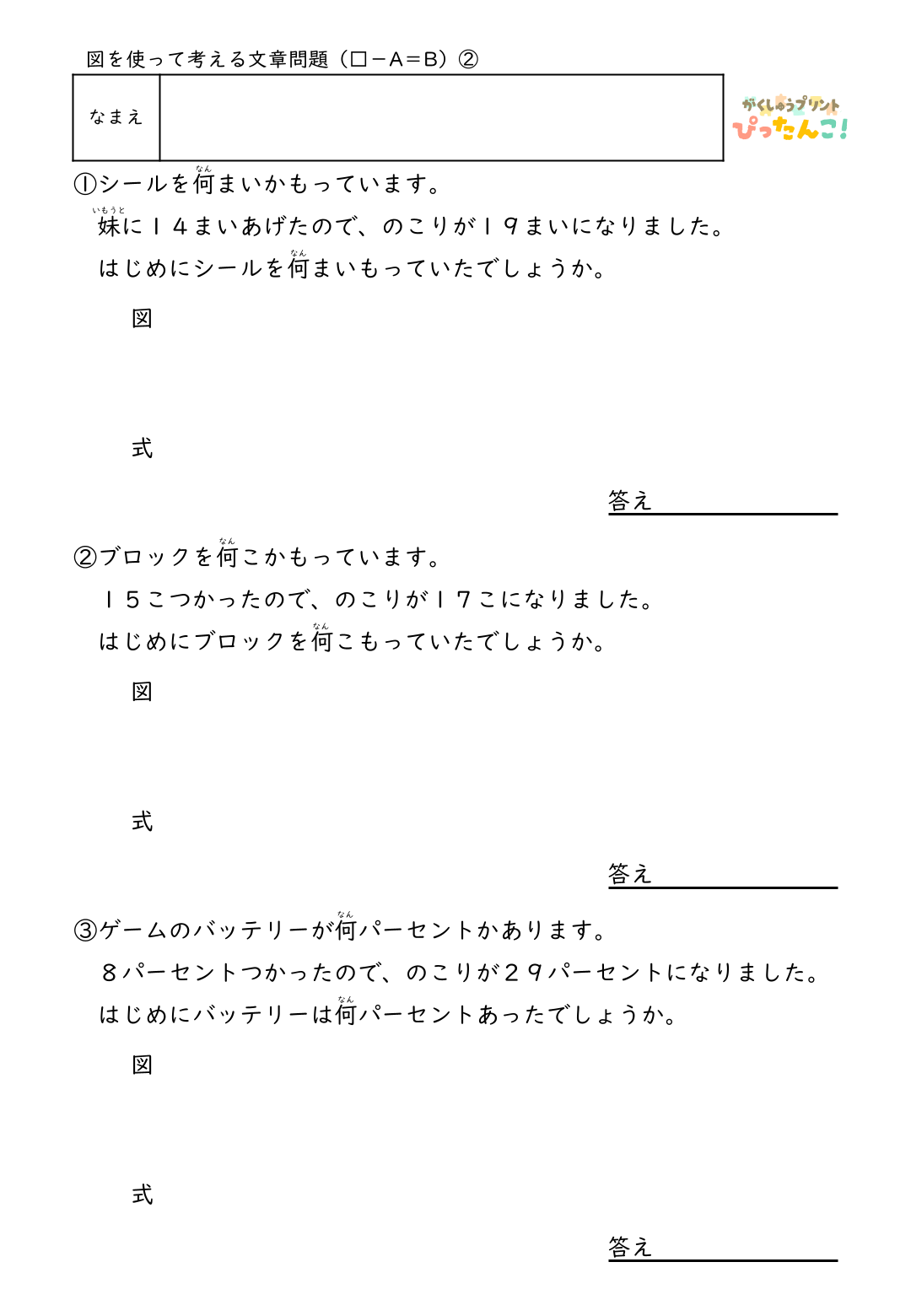 小学2年生 テープ図の文章題プリント 逆思考で考える □-A=Bの問題 自分で図を描いて解く減法逆加法の発展学習2