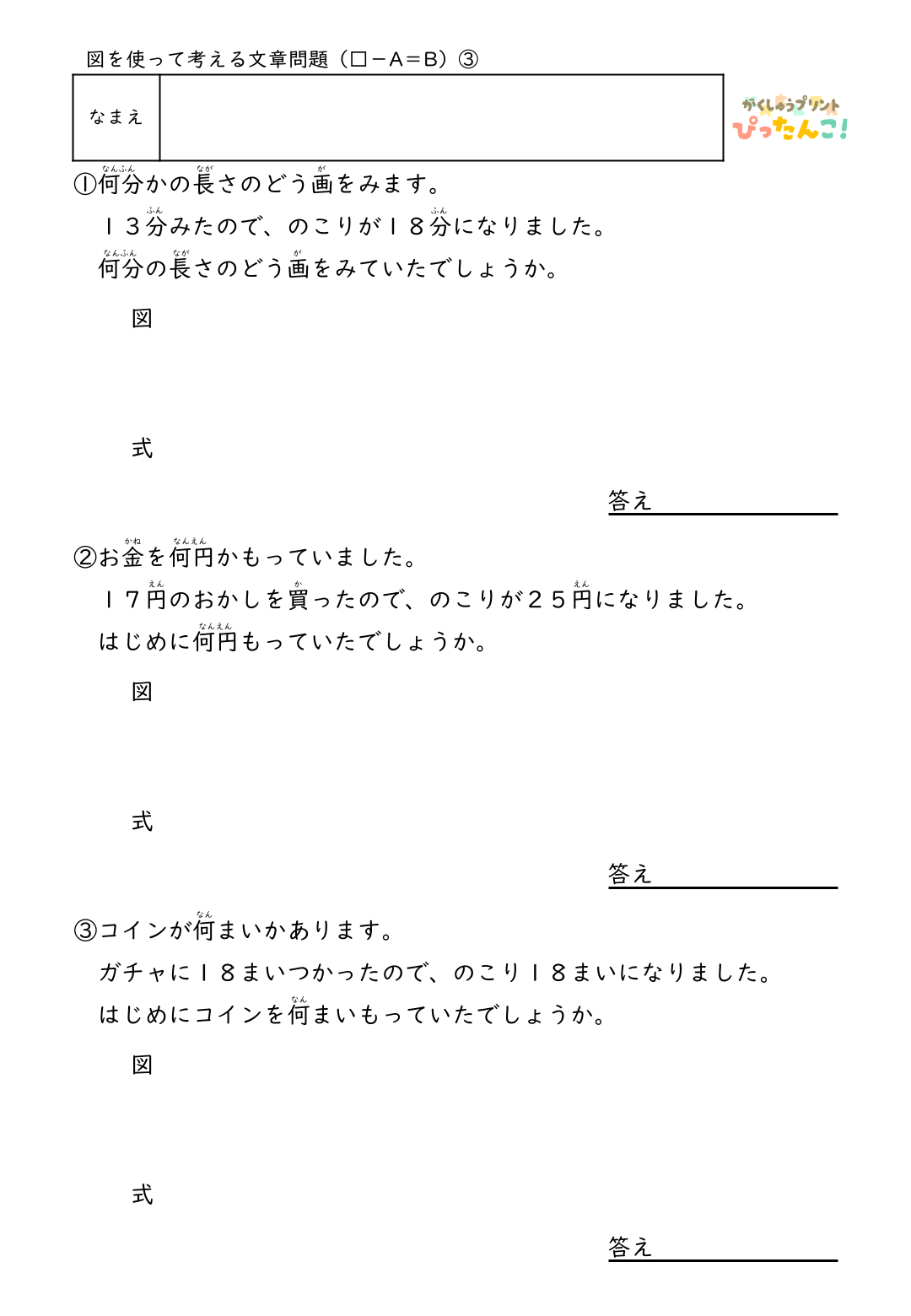 小学2年生 テープ図の文章題プリント 逆思考で考える □-A=Bの問題 自分で図を描いて解く減法逆加法の発展学習3