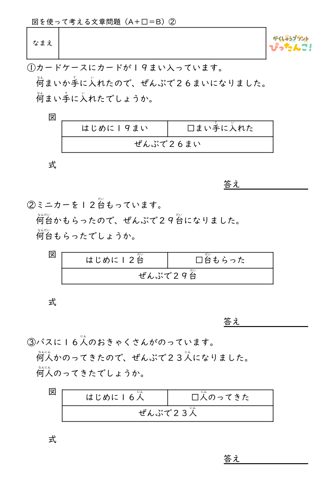 小学2年生 テープ図の文章題プリント 逆思考で考える A+□=Bの問題 図を使った読解と思考力を育てる学習2