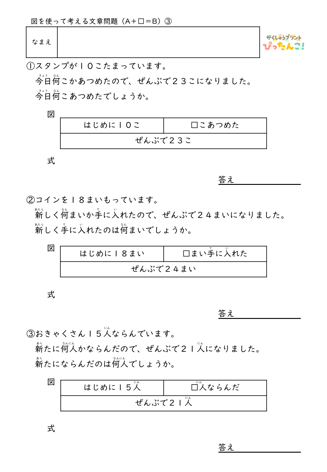 小学2年生 テープ図の文章題プリント 逆思考で考える A+□=Bの問題 図を使った読解と思考力を育てる学習3