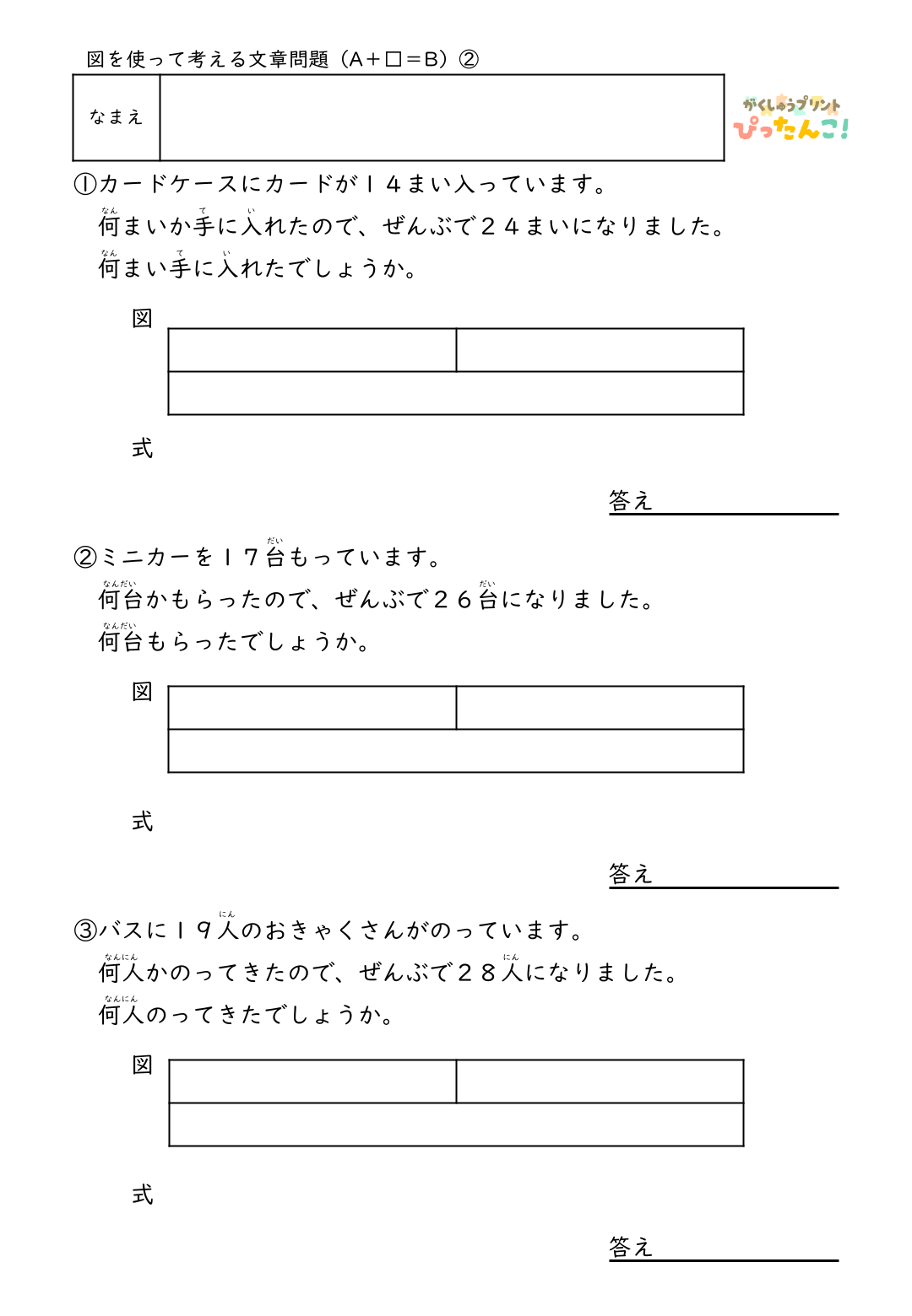 小学2年生 テープ図の文章題プリント 逆思考で考える A+□=Bの問題 図を書き込んで整理する思考力学習2