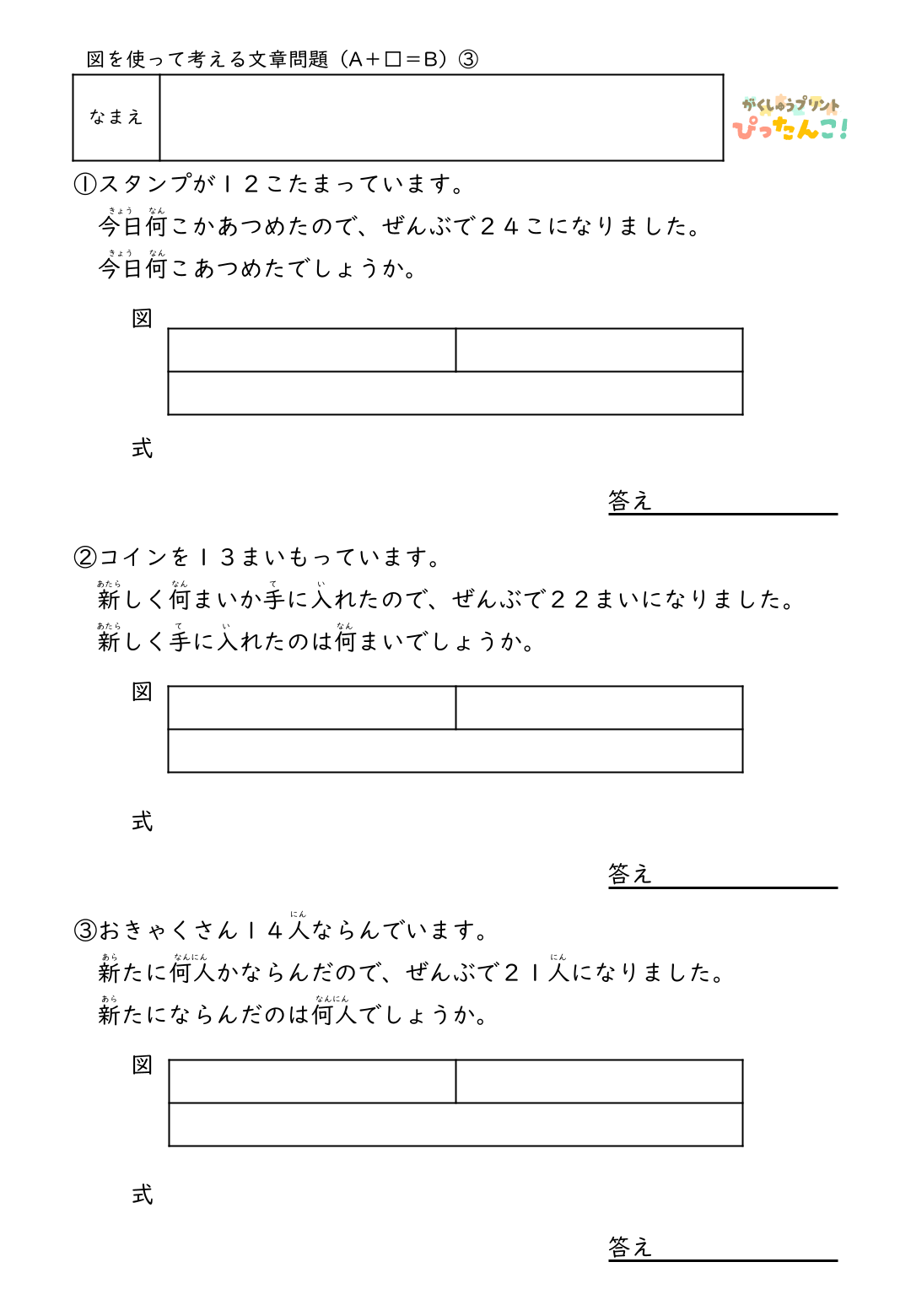 小学2年生 テープ図の文章題プリント 逆思考で考える A+□=Bの問題 図を書き込んで整理する思考力学習3