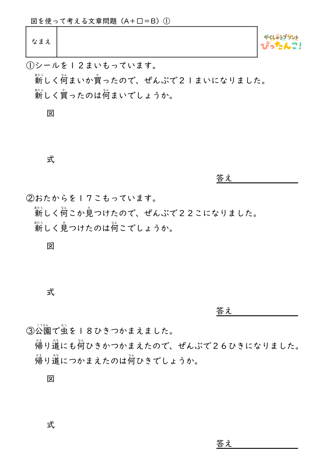 小学2年生 テープ図の文章題プリント 逆思考で考える A+□=Bの問題 自分で図を描いて解く発展学習1