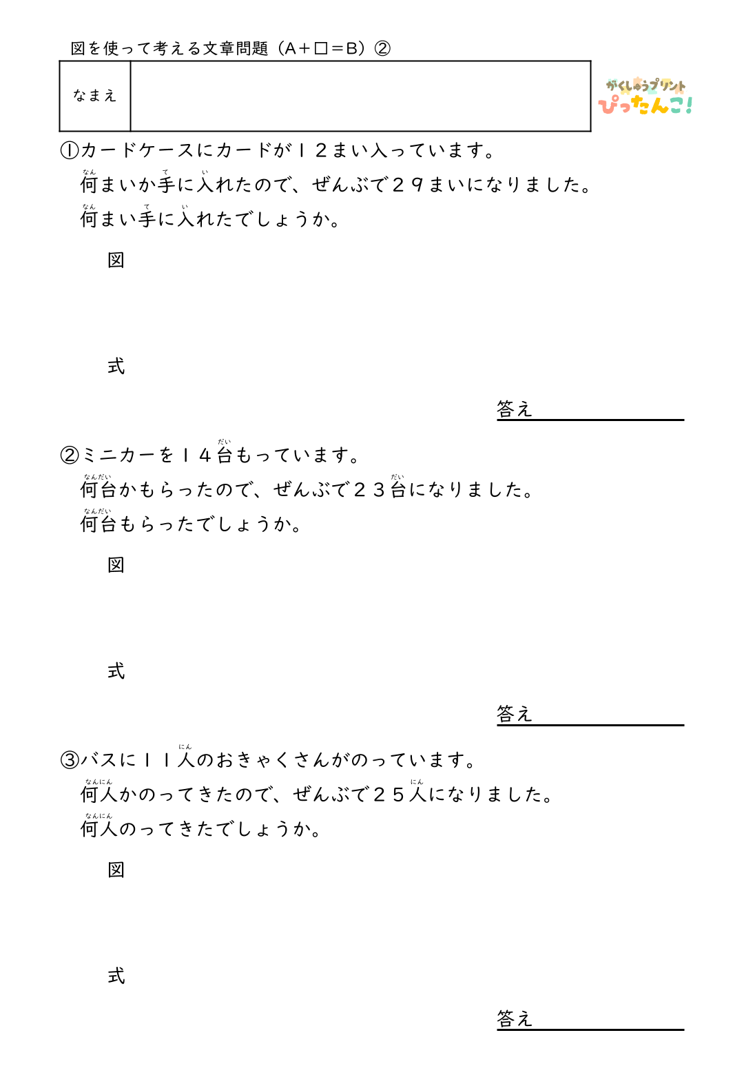 小学2年生 テープ図の文章題プリント 逆思考で考える A+□=Bの問題 自分で図を描いて解く発展学習2
