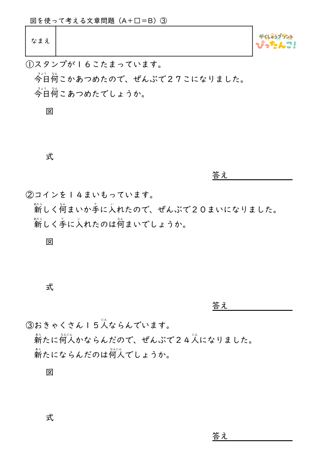 小学2年生 テープ図の文章題プリント 逆思考で考える A+□=Bの問題 自分で図を描いて解く発展学習3