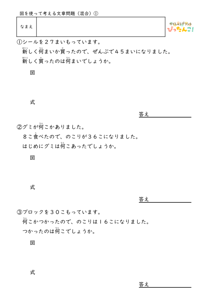 小学2年生 テープ図の文章題プリント 逆思考の混合問題 A+□=B・□-A=B・A-□=B 自分で図を描いて解く発展学習