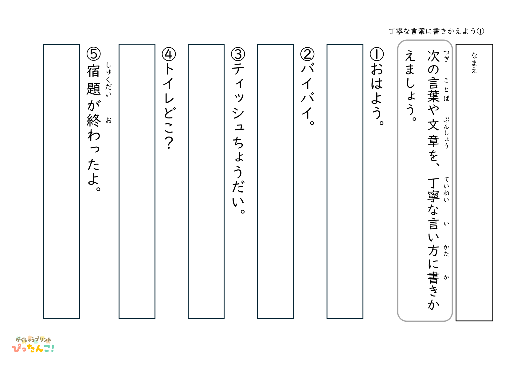 敬語の学習プリント 小学生向け 言葉を丁寧な表現に書きかえる 問題と解答付きの国語学習