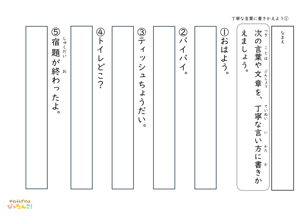 敬語の学習プリント 小学生向け 言葉を丁寧な表現に書きかえる 問題と解答付きの国語学習