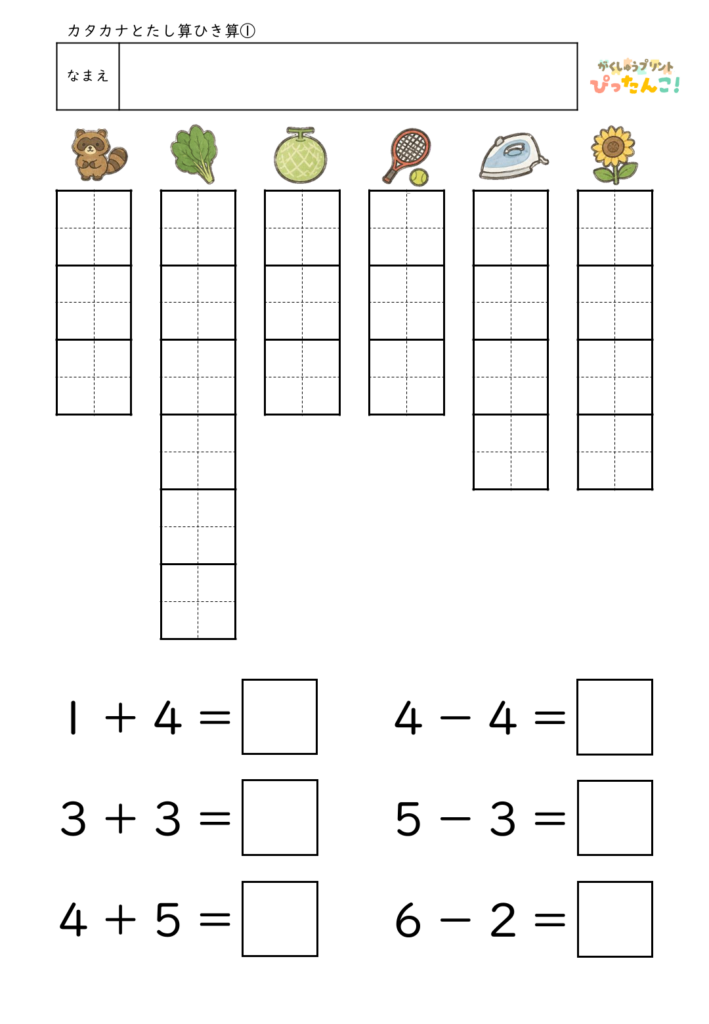 カタカナと言葉の練習＆10までのたし算・ひき算プリント 国語と算数を1枚で楽しく学べる学習教材